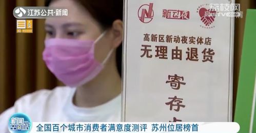 全國百個城市消費(fèi)者滿意度測評 蘇州位居榜首